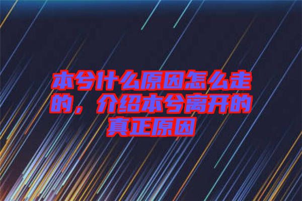 本兮什么原因怎么走的，介紹本兮離開(kāi)的真正原因