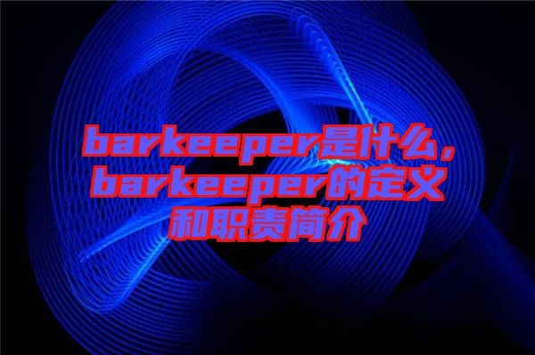 barkeeper是什么，barkeeper的定義和職責簡介