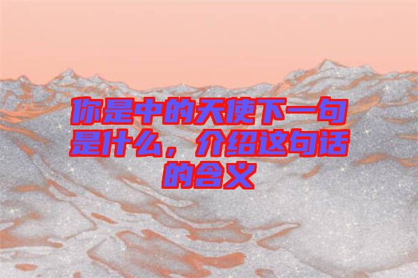你是中的天使下一句是什么，介紹這句話的含義