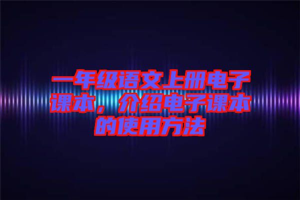 一年級語文上冊電子課本，介紹電子課本的使用方法
