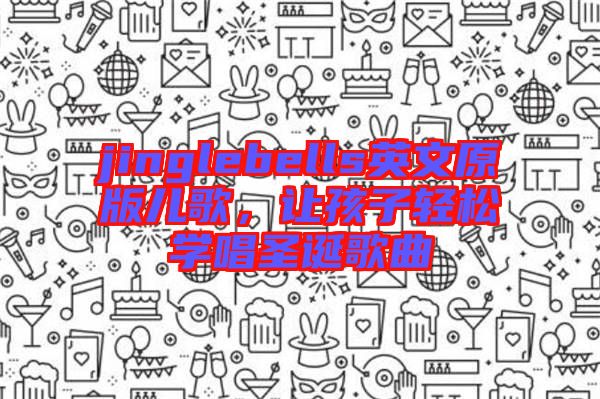 jinglebells英文原版兒歌，讓孩子輕松學唱圣誕歌曲
