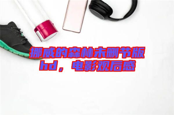 挪威的森林未刪節(jié)版hd，電影觀后感