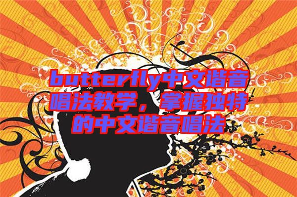 butterfly中文諧音唱法教學(xué)，掌握獨(dú)特的中文諧音唱法