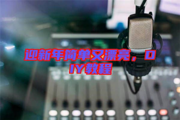 迎新年簡單又漂亮，DIY教程