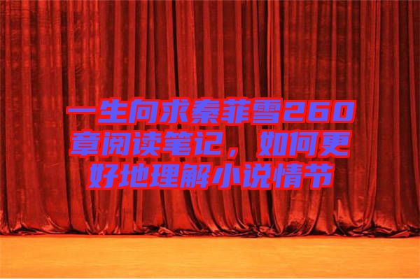 一生向求秦菲雪260章閱讀筆記，如何更好地理解小說(shuō)情節(jié)