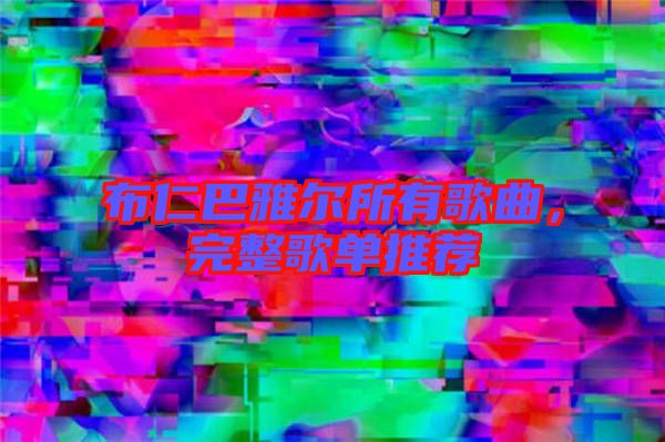 布仁巴雅爾所有歌曲，完整歌單推薦