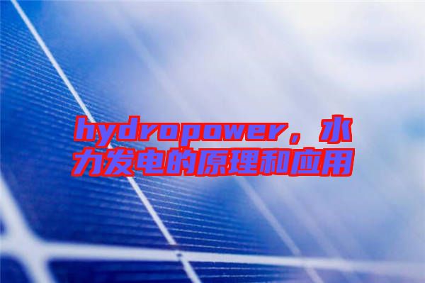 hydropower，水力發(fā)電的原理和應(yīng)用