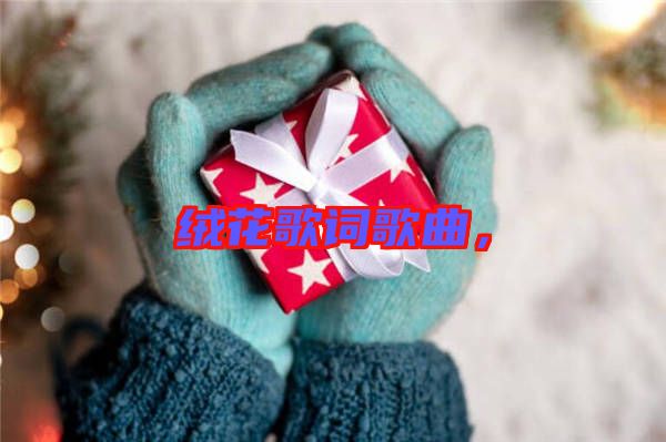 絨花歌詞歌曲，