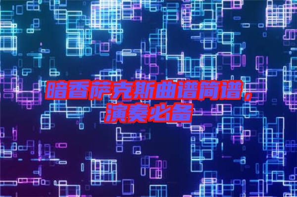 暗香薩克斯曲譜簡(jiǎn)譜，演奏必備
