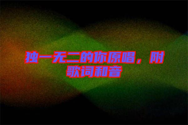 獨一無二的你原唱，附歌詞和音