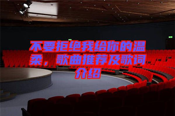 不要拒絕我給你的溫柔，歌曲推薦及歌詞介紹