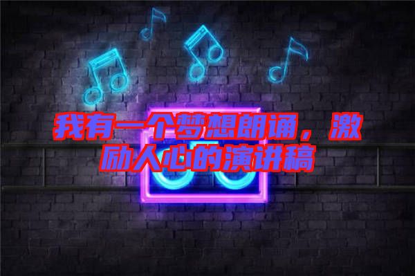 我有一個(gè)夢(mèng)想朗誦，激勵(lì)人心的演講稿