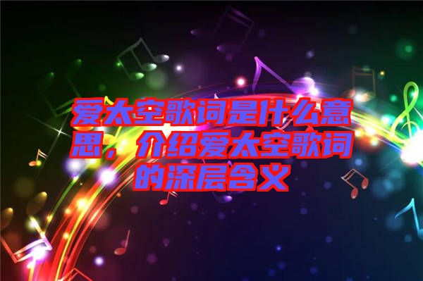 愛太空歌詞是什么意思，介紹愛太空歌詞的深層含義