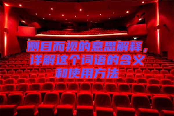 側(cè)目而視的意思解釋，詳解這個詞語的含義和使用方法