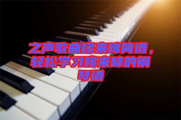之聲歌曲哆來咪簡譜，輕松學(xué)習(xí)哆來咪的鋼琴譜
