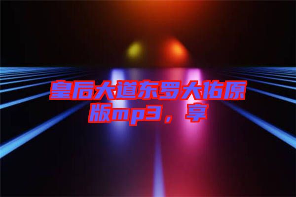 皇后大道東羅大佑原版mp3，享