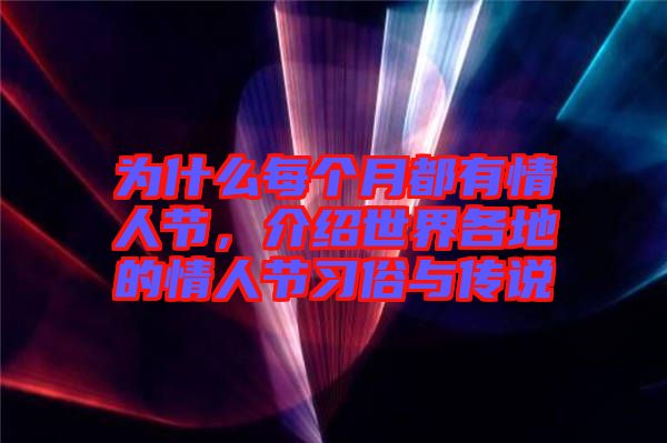 為什么每個月都有情人節(jié)，介紹世界各地的情人節(jié)習俗與傳說