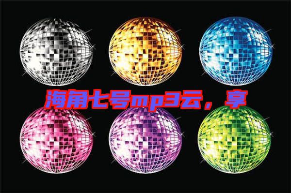 海角七號(hào)mp3云，享