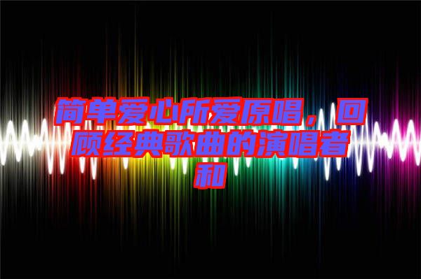 簡(jiǎn)單愛心所愛原唱，回顧經(jīng)典歌曲的演唱者和