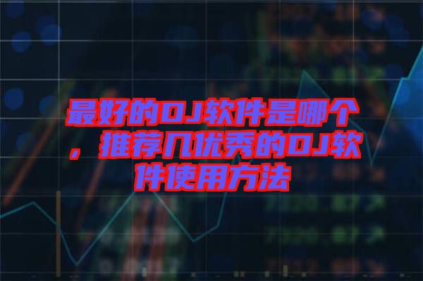 最好的DJ軟件是哪個，推薦幾優(yōu)秀的DJ軟件使用方法
