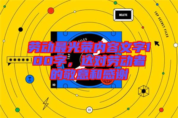 勞動最光榮內(nèi)容文字100字，達對勞動者的敬意和感謝