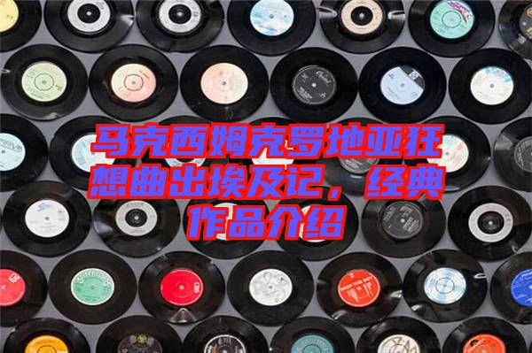 馬克西姆克羅地亞狂想曲出埃及記，經(jīng)典作品介紹