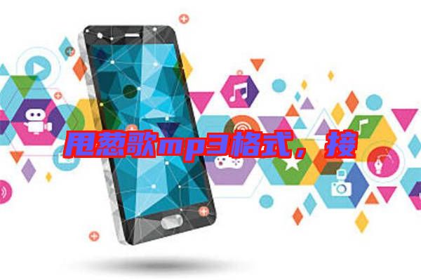甩蔥歌mp3格式，接