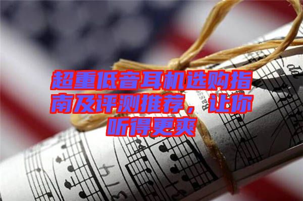 超重低音耳機選購指南及評測推薦，讓你聽得更爽