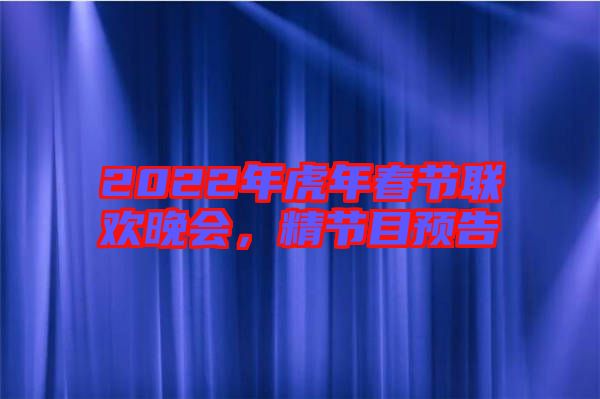 2022年虎年春節(jié)聯歡晚會，精節(jié)目預告