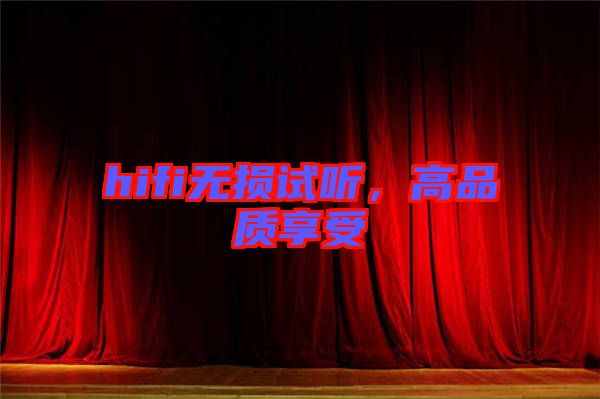 hifi無損試聽，高品質(zhì)享受