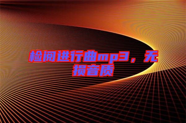 檢閱進(jìn)行曲mp3，無(wú)損音質(zhì)