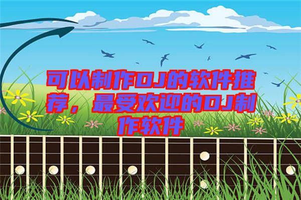 可以制作DJ的軟件推薦，最受歡迎的DJ制作軟件