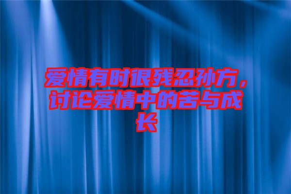 愛情有時很殘忍孫方，討論愛情中的苦與成長