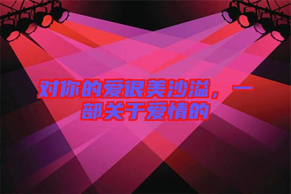 對(duì)你的愛很美沙溢，一部關(guān)于愛情的