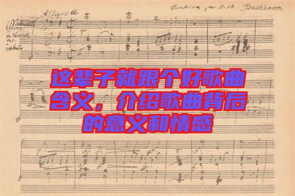 這輩子就跟個(gè)好歌曲含義，介紹歌曲背后的意義和情感