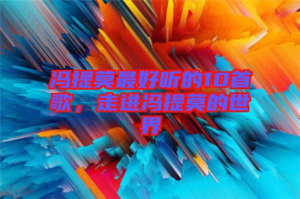馮提莫最好聽的10首歌，走進馮提莫的世界