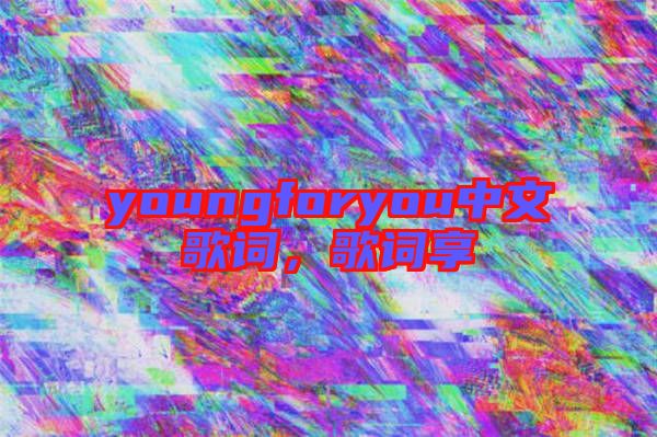 youngforyou中文歌詞，歌詞享