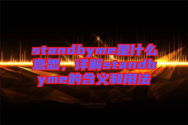 standbyme是什么意思，詳解standbyme的含義和用法