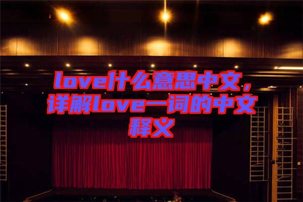love什么意思中文，詳解love一詞的中文釋義