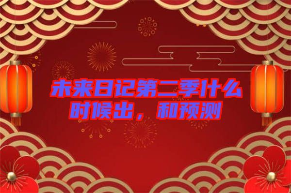 未來日記第二季什么時(shí)候出，和預(yù)測