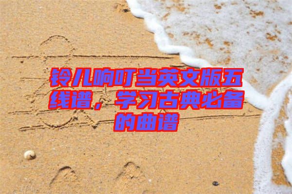 鈴兒響叮當(dāng)英文版五線譜，學(xué)習(xí)古典必備的曲譜