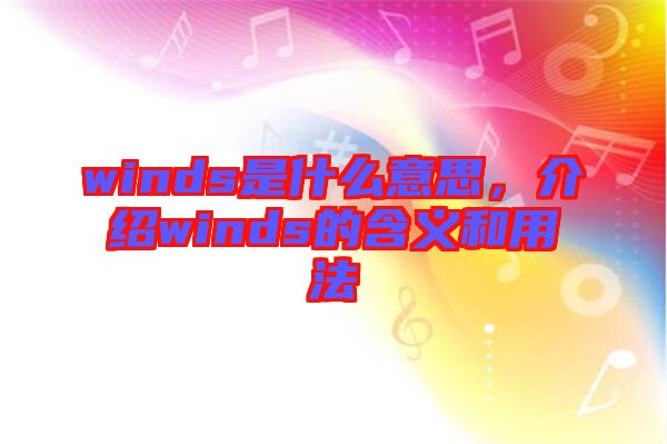 winds是什么意思，介紹winds的含義和用法
