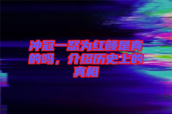 沖冠一怒為紅顏是真的嗎，介紹歷史上的真相