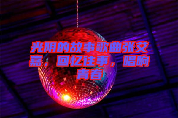 光陰的故事歌曲張艾嘉，回憶往事，唱響青春