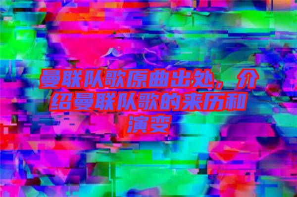 曼聯(lián)隊(duì)歌原曲出處，介紹曼聯(lián)隊(duì)歌的來歷和演變
