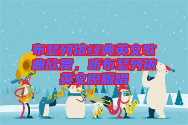 布瑟列儂經(jīng)典英文歌曲欣賞，聽(tīng)布瑟列儂英文原版唱