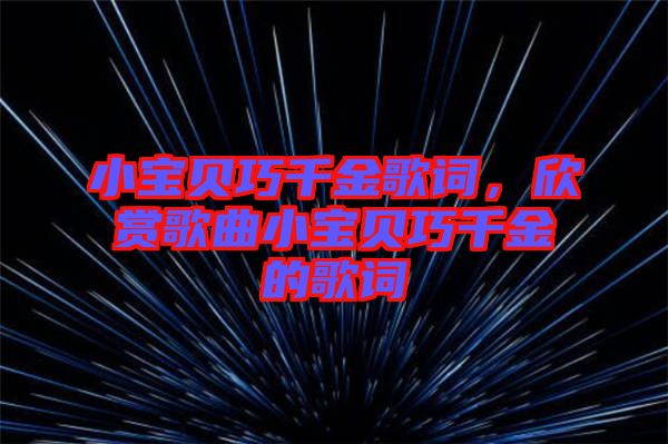 小寶貝巧千金歌詞，欣賞歌曲小寶貝巧千金的歌詞