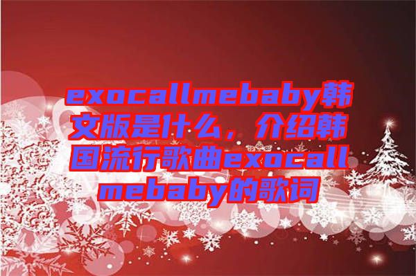 exocallmebaby韓文版是什么，介紹韓國流行歌曲exocallmebaby的歌詞