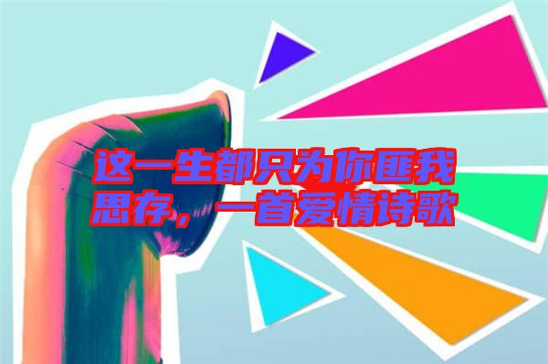 這一生都只為你匪我思存，一首愛情詩(shī)歌