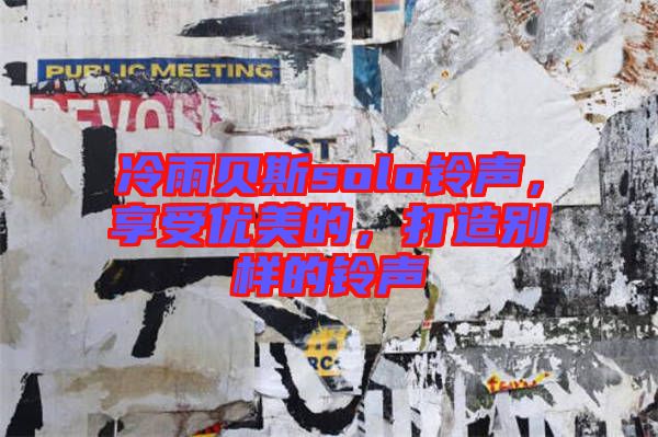 冷雨貝斯solo鈴聲，享受優(yōu)美的，打造別樣的鈴聲